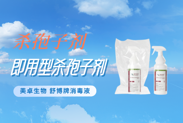 即用型杀孢子剂，舒博即用型杀孢子剂的优点有哪些？