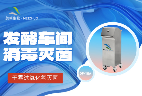 发酵车间消毒灭菌怎么消杀有效？有哪些优质的灭菌方法？