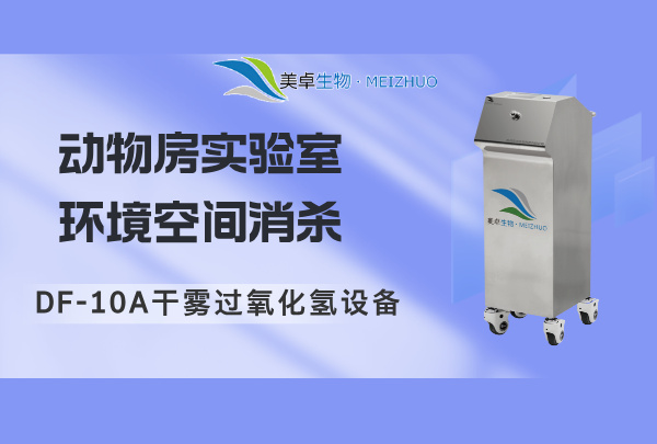 动物房实验室环境空间消杀，过氧化氢设备除味、杀菌、空气净化三