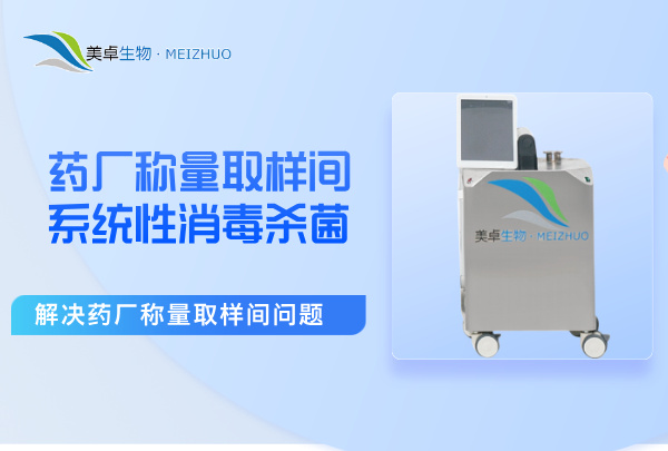 药厂称量取样间系统性消毒杀菌，解决药厂称量取样间污染问题