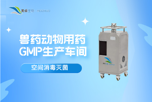 兽药动物用药 GMP 生产车间杀菌消毒，美卓生物 VHP 汽