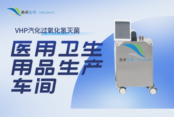 医用卫生用品生产车间消毒新方法，VHP灭菌设做到99%消杀率