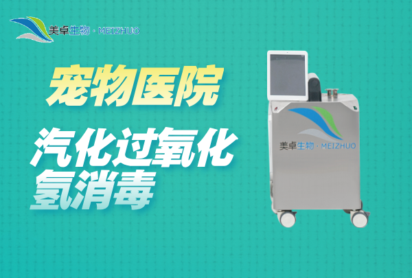 宠物医院汽化过氧化氢消毒，对宠物医院的手术室，治疗室空间灭菌