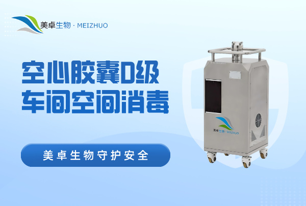 空心胶囊D级车间空间消毒，过氧化氢消毒设备专注于D级洁净区杀