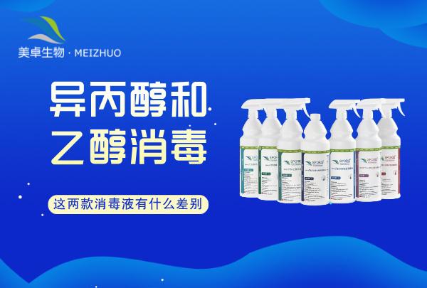 异丙醇和乙醇哪个消毒效果好？这两款消毒液有什么差别？