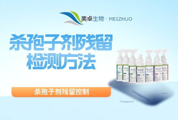 杀孢子剂残留检测方法，杀孢子剂残留控制方法有哪些？