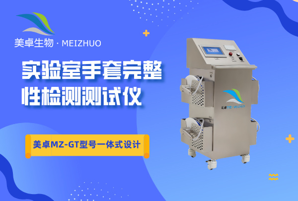 手套完整性检测仪，美卓 MZ-GT 型号一体式设计检漏仪