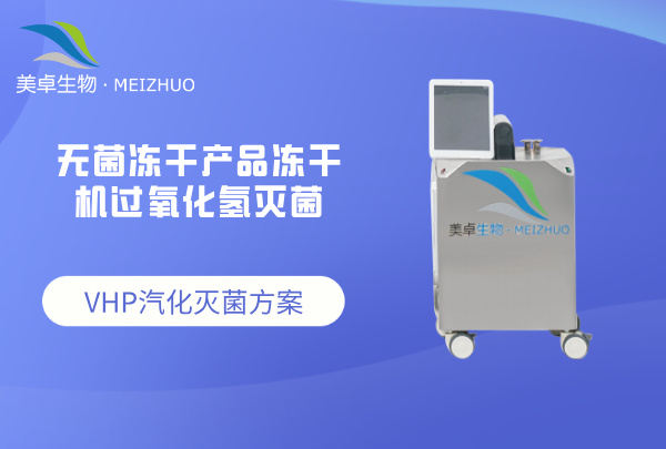 冻干机汽化过氧化氢灭菌，利用 VHP 方案实现冻干机全区域无