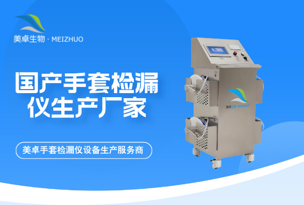 国产手套检漏仪生产厂家，美卓生物国产手套检漏仪设备生产服务商