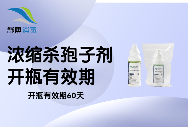 浓缩型杀孢子剂开瓶有效期，舒博浓缩杀孢子剂开瓶有效期 60 