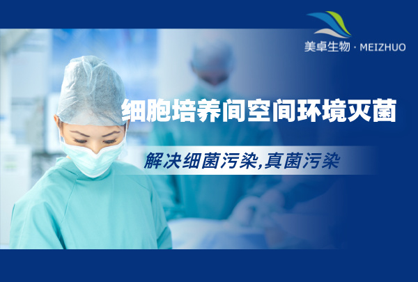 细胞培养实验室消毒灭菌服务，过氧化氢灭菌系统全方位消毒细胞培