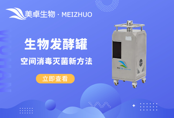 生物发酵罐空间消毒灭菌新方法，VHP 汽化灭菌技术成为鼎立主