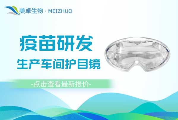 疫苗研发生产洁净区护目镜，美卓护目镜超软结构支持高压蒸汽灭菌