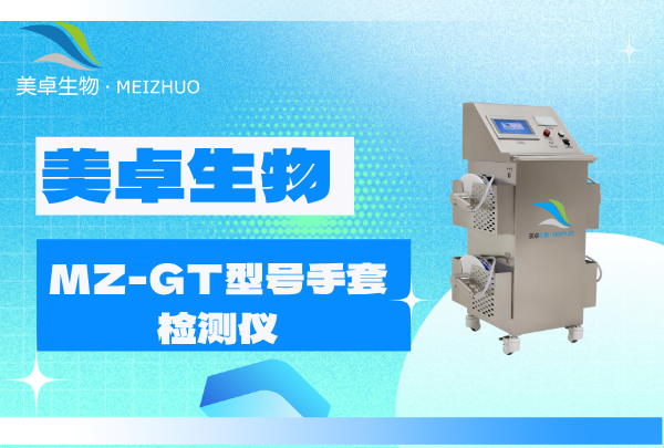 医用手套漏气检测仪，美卓 MZ-GT 专业检测医用手套完整性