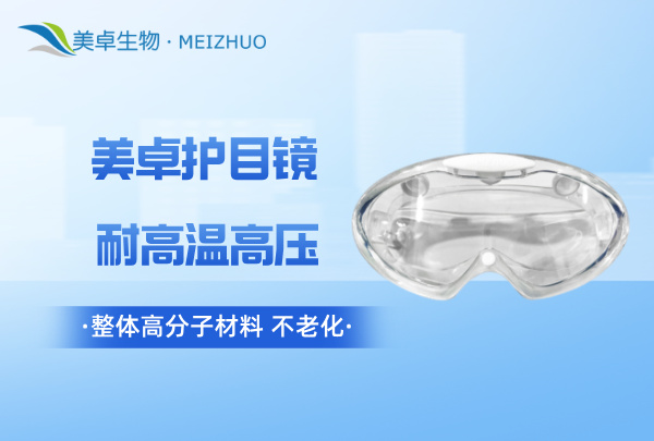 医用级硅胶护目镜源头厂家，美卓生物自主研发医用级可高温灭菌重