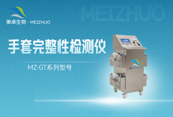 手套完整性与泄漏检测仪，美卓 MZ-GT 设备检测快捷单次检