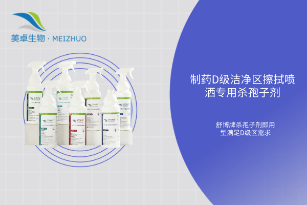 制药 D 级洁净区擦拭喷洒专用杀孢子剂，舒博牌杀孢子剂即用型