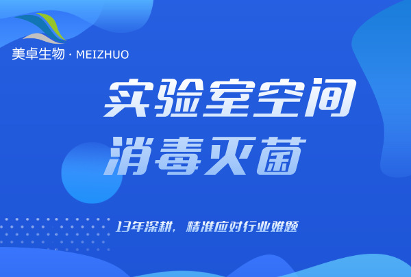 上海微生物实验室空间消毒服务，美卓生物过氧化氢上门灭菌服务