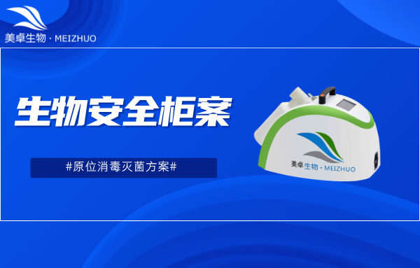 生物安全柜原位消毒灭菌方案，美卓 VHP 灭菌设备实现生物安