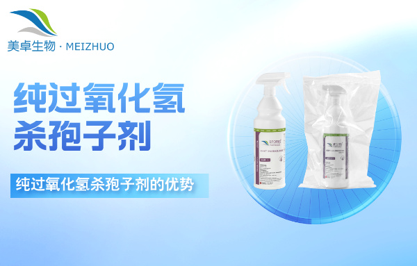 纯过氧化氢杀孢子剂使用范围，纯过氧化氢杀孢子剂在消毒验证中的