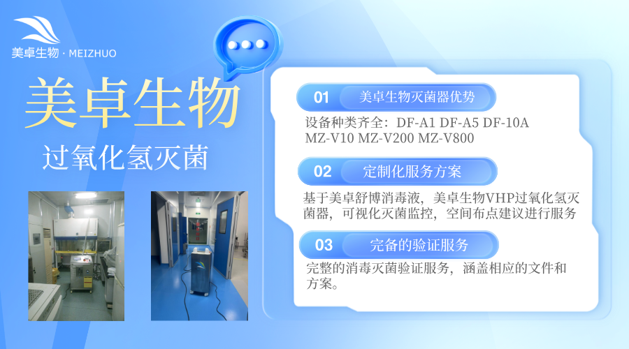 科研高校、科研单位细胞实验室上门消毒服务，美卓生物整套流程处