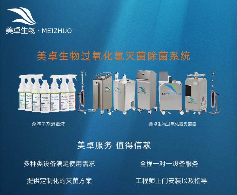 过氧化氢上门消毒灭菌服务，美卓生物支持全国城市上门消毒灭菌整