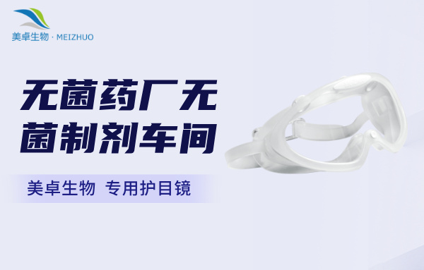 无菌药厂无菌制剂车间专用护目镜，美卓生物自主研发护目镜取得青