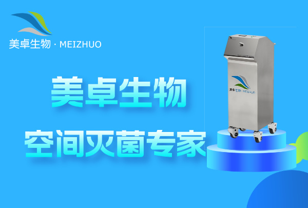 无菌滴眼剂车间过氧化氢灭菌，美卓干雾过氧化氢灭菌物表到空间深