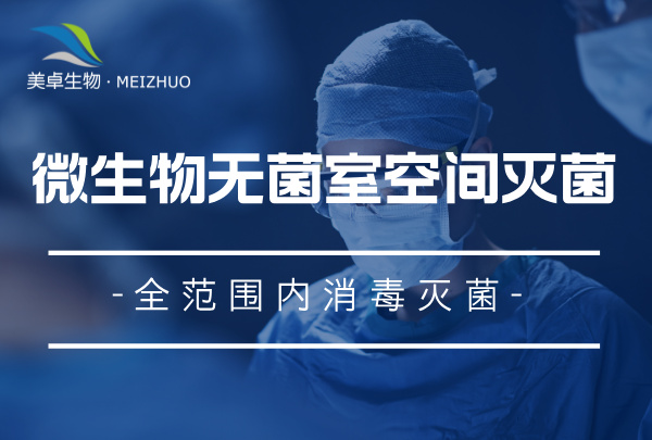 细胞培养实验室噬体菌污染，美卓生物上门过氧化氢灭菌服务解决烦