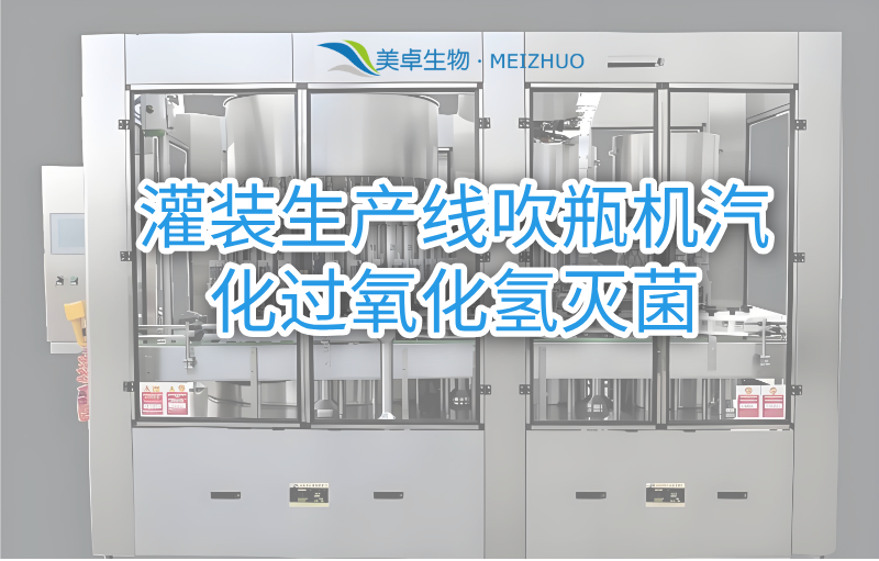 灌装生产线吹瓶机汽化过氧化氢灭菌，美卓生物提供管道式空间灭菌