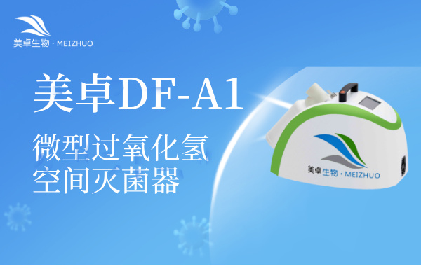 高校实验室生物安全柜消毒灭菌，DF-A1手提式设备提供定制灭