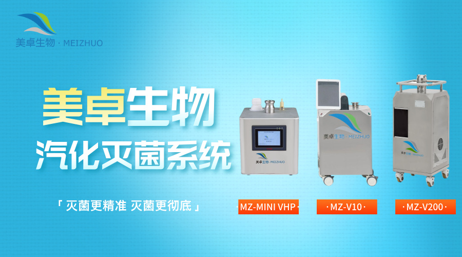 保健品车间过氧化氢杀菌消毒，美卓生物展开全链路消杀方案