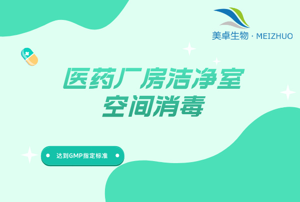 原料药厂汽化过氧化氢消毒设备，美卓生物汽化设备重构原料药厂灭