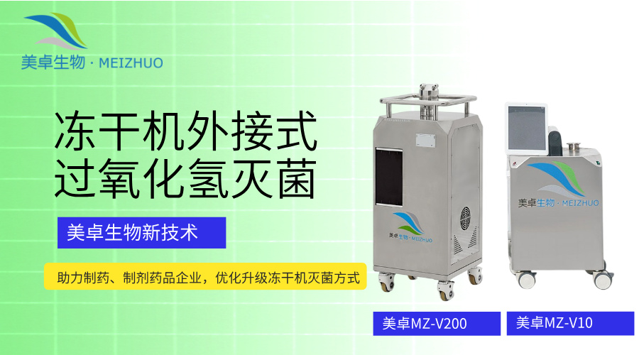 制药真空冷冻干燥机霉菌污染，美卓生物过守护冷冻干燥机无菌屏障