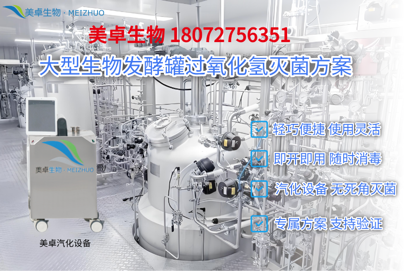 发酵实验室车间噬菌体消杀灭菌服务，汽化过氧化氢设备工程师全流