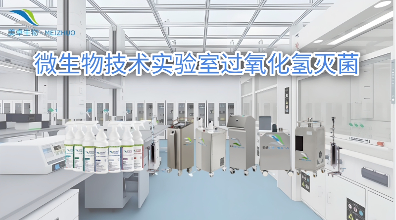 微生物技术实验室过氧化氢灭菌，美卓生物定点消杀霉菌沉降菌