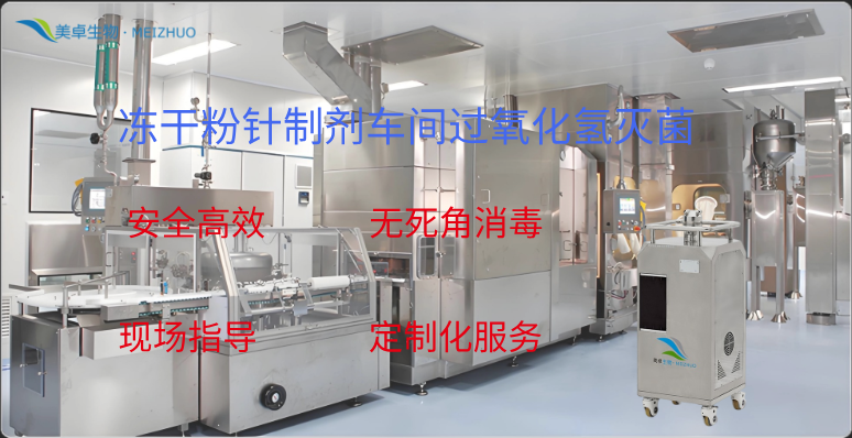 冻干粉针制剂车间过氧化氢灭菌，移动式VHP灭菌器实现大空间细