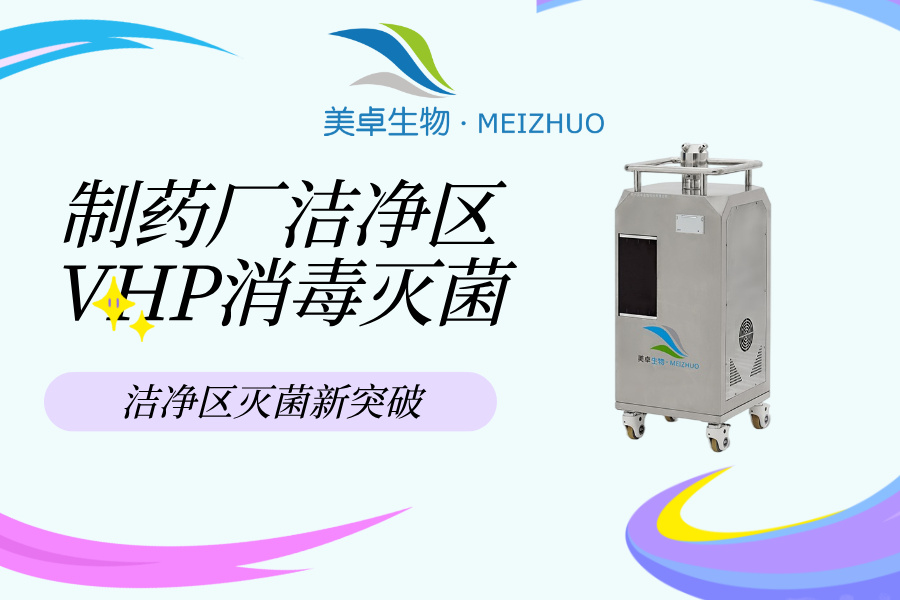 液体制剂车间过氧化氢灭菌，美卓生物实现车间长效控制细菌污染方
