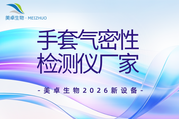手套气密性测试仪厂家，美卓无线手套气密性测试仪满足多种需求