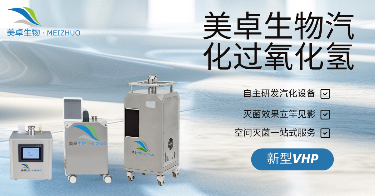 高风险医疗器械生产车间无菌保障，美卓生物VHP汽化过氧化氢灭