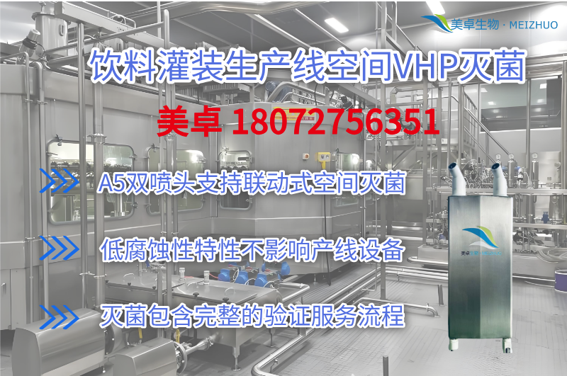 灌装线过氧化氢灭菌，美卓生物灌装生产线整体过氧化氢灭菌消毒方