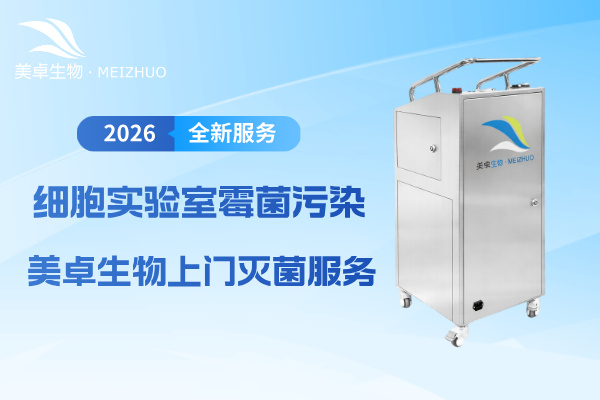 细胞实验室霉菌污染，美卓生物针对实验室上门灭菌服务出台新方案