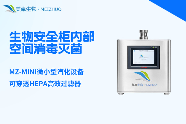 生物安全柜内部空间消毒灭菌，美卓MZ-MINI微小型汽化设备