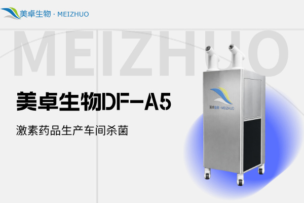 激素药品生产车间杀菌消毒设备，美卓生物DF-A5冷蒸发设备处