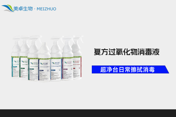 超净台日常喷雾式消毒灭菌擦拭消毒液，舒博牌即用型复方过氧化物
