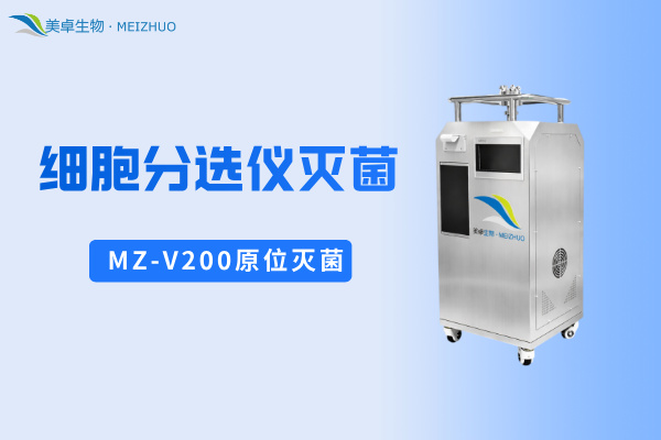 细胞分选仪灭菌，美卓生物MZ-V200实现细胞分选仪内部空间