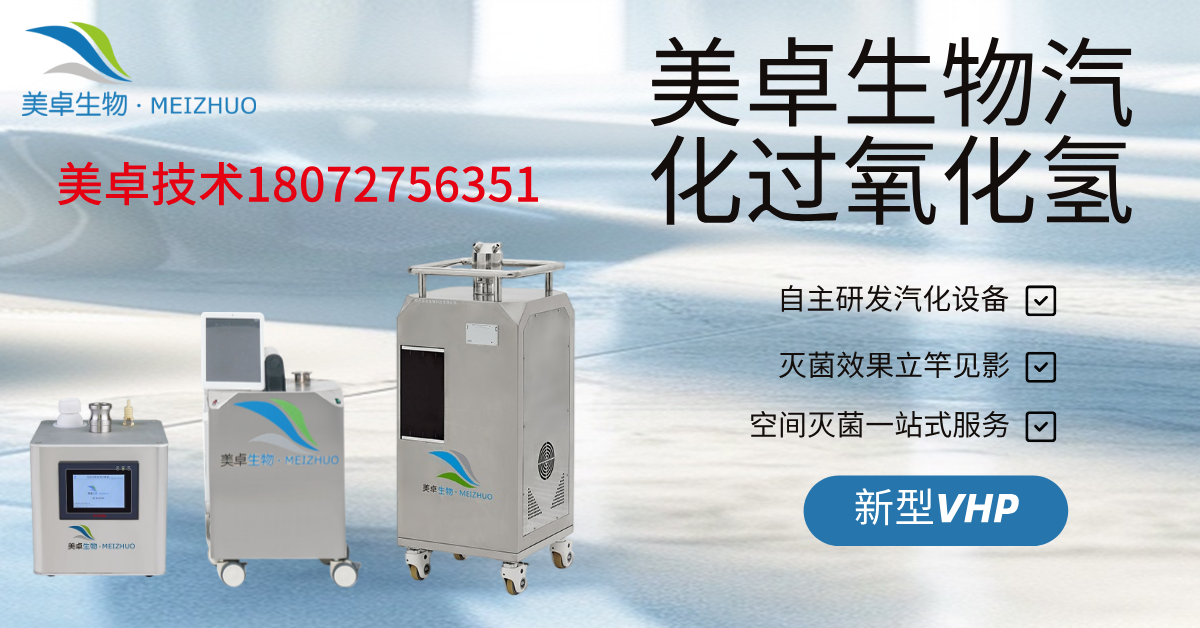 IVC笼具管道杀菌不彻底，美卓VHP设备让实验动物房IVC笼
