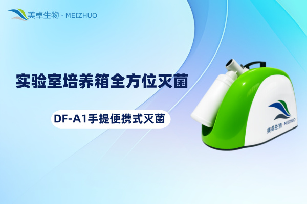 实验室培养箱全方位灭菌方案，DF-A1手提便携式灭菌器满足日