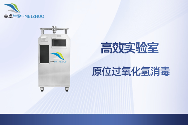 高效实验室原位过氧化氢消毒，美卓生物支持杀灭真菌支原体噬菌体