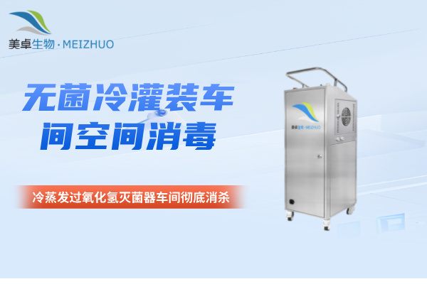 无菌冷灌装车间空间消毒，美卓DF-A5实现冷灌装车间消杀